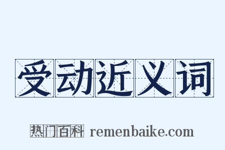 受动近义词是什么意思的图片